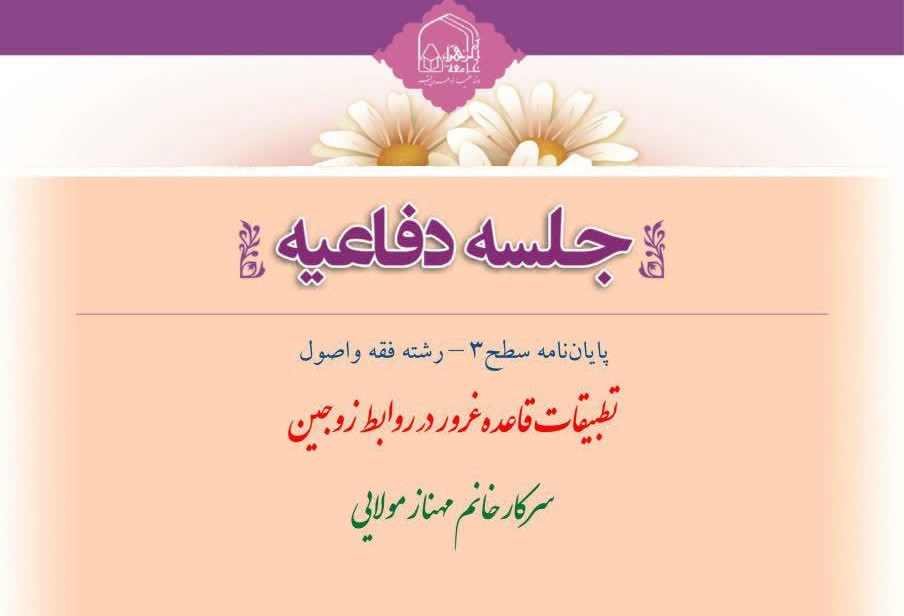 برگزاری جلسه دفاع از پایان نامه «تطبیقات قاعده غرور در روابط زوجین» در جامعة الزهرا(س)