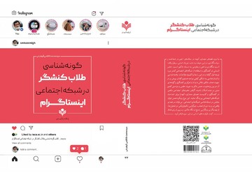 کتاب «گونه شناسی طلاب کنشگر در شبکه اجتماعی اینستاگرام» به چاپ رسید