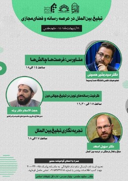 نشست تبلیغ بین‌الملل در عرصه رسانه و فضای مجازی برگزار می‌شود
