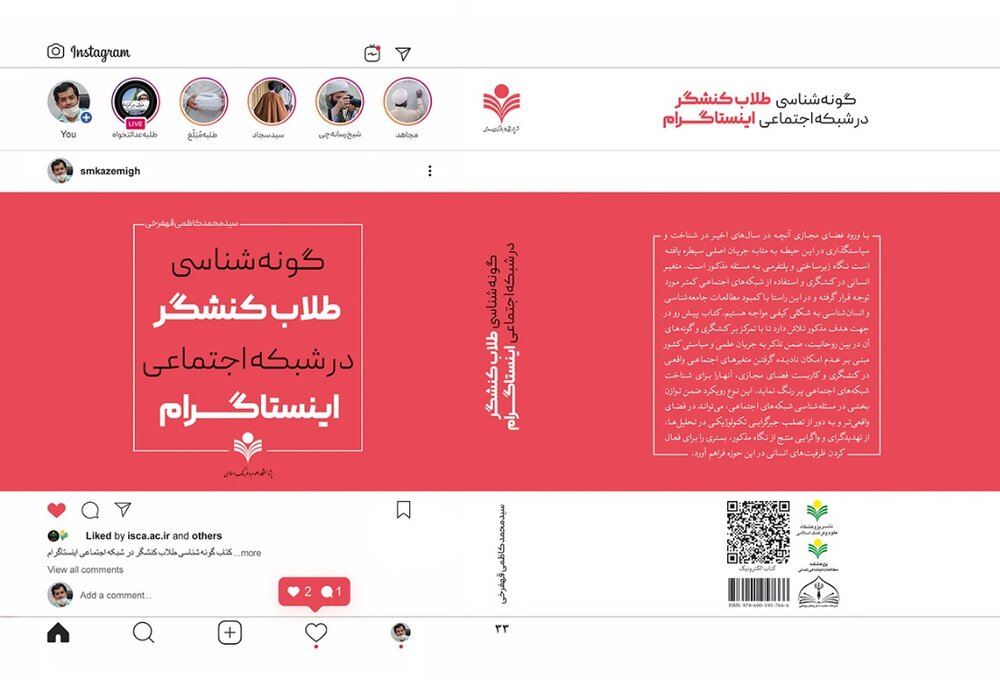 کتاب «گونه شناسی طلاب کنشگر در شبکه اجتماعی اینستاگرام» به چاپ رسید