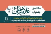 همایش تجلیل از برگزیدگان هشتمین جشنواره استانی علامه حلی(ره) حوزه علمیه قم برگزار می شود