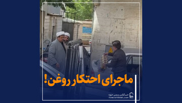 فیلم | ماجرای احتکار روغن توسط روحانیون چه بود؟!