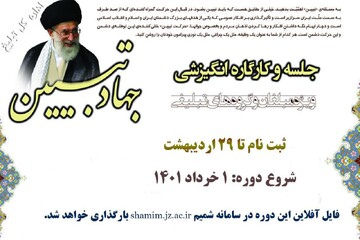 کارگاه انگیزشی جهاد تبیین ویژه مبلغان برگزار می شود