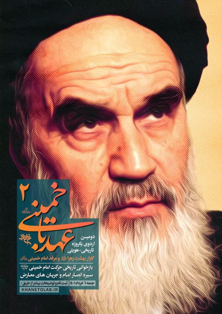 دومین اردوی تاریخی-هویتی "عهد با خمینی" برگزار می شود