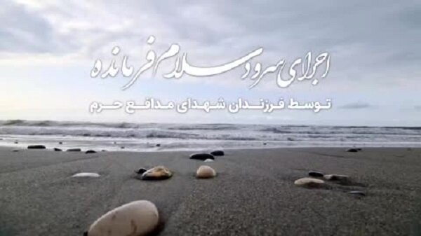 فیلم | اجرای سرود «سلام فرمانده» توسط فرزندان شهدای مدافع حرم در ساحل نوشهر