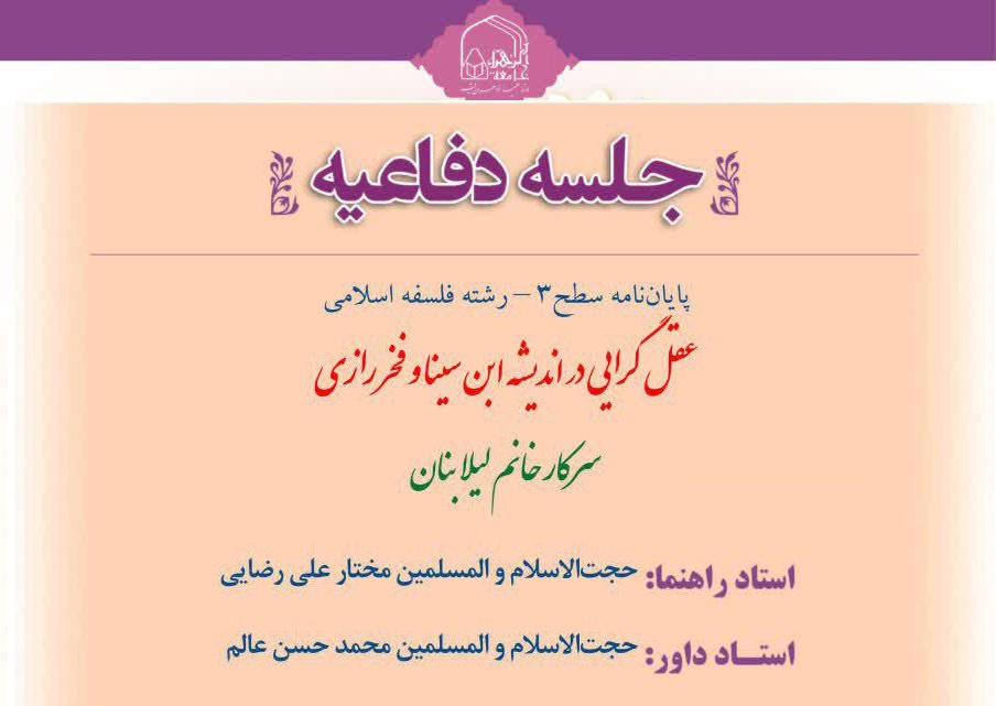 جلسه دفاع از پایان نامه «عقل‌گرایی در اندیشه ابن‌سینا و فخررازی» در جامعة‌الزهرا(س)