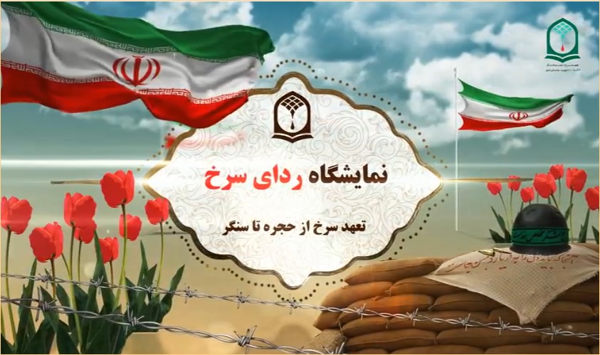 تیزر | نمایشگاه "ردای سرخ"