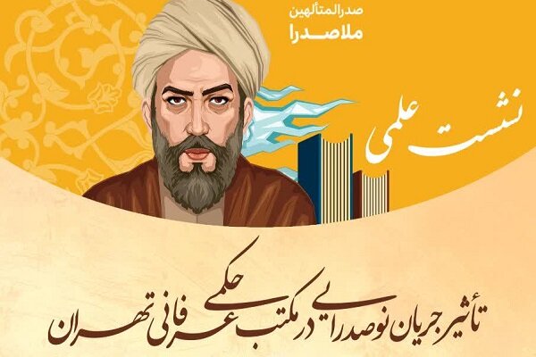 «تأثیر جریان نوصدرایی در مکتب حکمی عرفانی تهران» بررسی می‌شود