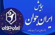 برگزاری همایش «ایران جوان» در جامعة الزهرا(س)