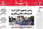 صفحه اول روزنامه‌های یکشنبه ۱ خرداد