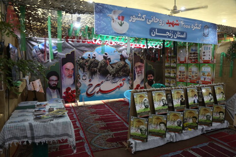 تصاویر/ غرفه های نمایشگاه کنگره 4000 شهید روحانی کشور