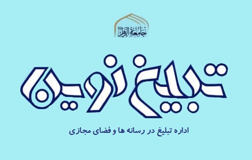 فراخوان ثبت نام تبلیغ مجازی، هنری و رسانه ای با رویکرد روایت از جامعةالزهرا(س)