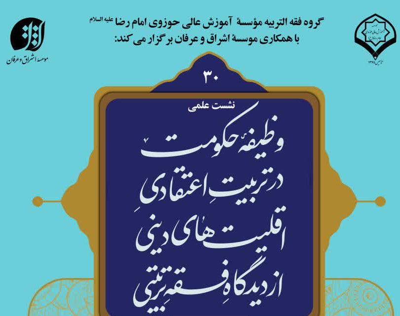 نشست «وظیفه حکومت در تربیت اعتقادی اقلیت های دینی» برگزار می شود