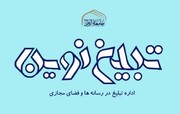 فراخوان ثبت نام تبلیغ مجازی، هنری و رسانه ای با رویکرد روایت از جامعةالزهرا(س)