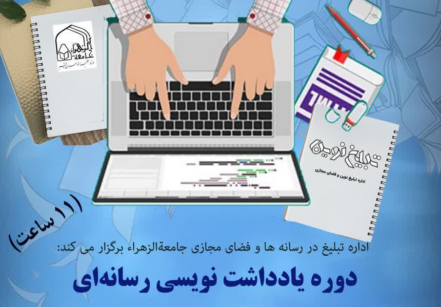 دوره «یادداشت‌نویسی رسانه‌ای» برگزار می‌شود