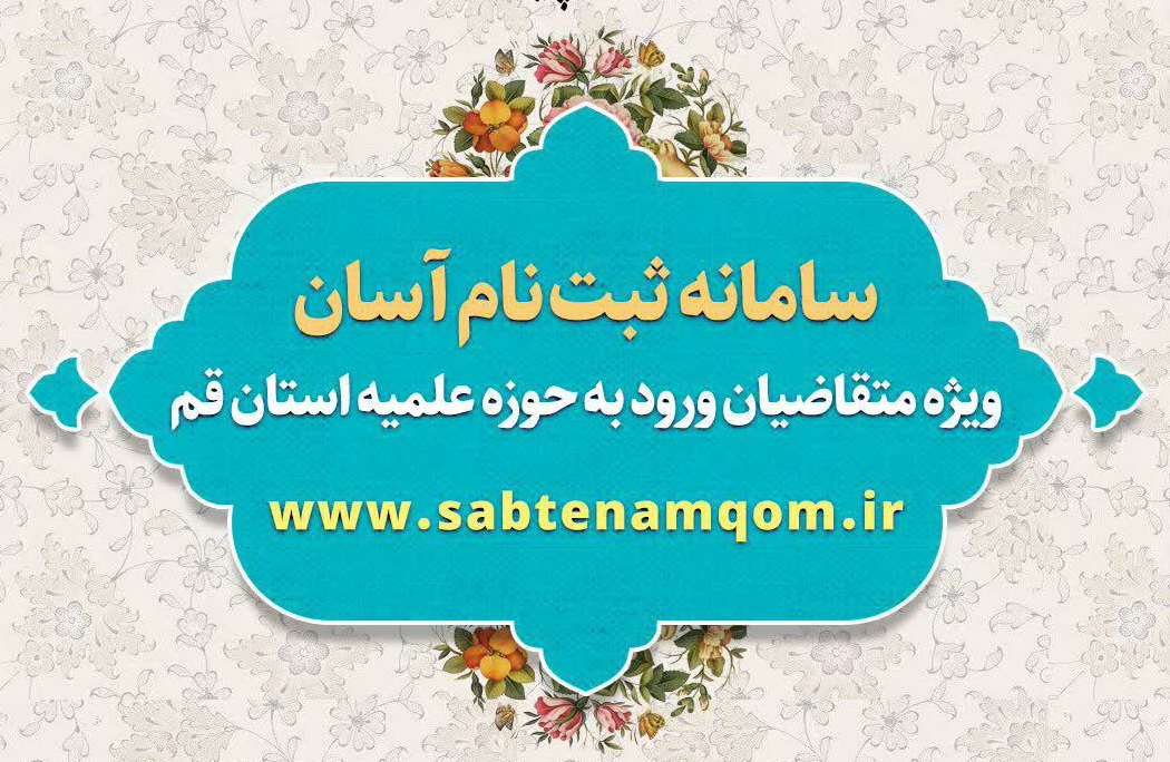 سامانه ثبت نام آسان ویژه متقاضیان ورود به حوزه علمیه استان قم راه اندازی شد