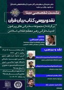 نقد و بررسی کتاب «بیان قرآن» در دانشگاه علوم اسلامی رضوی برگزار می‌شود
