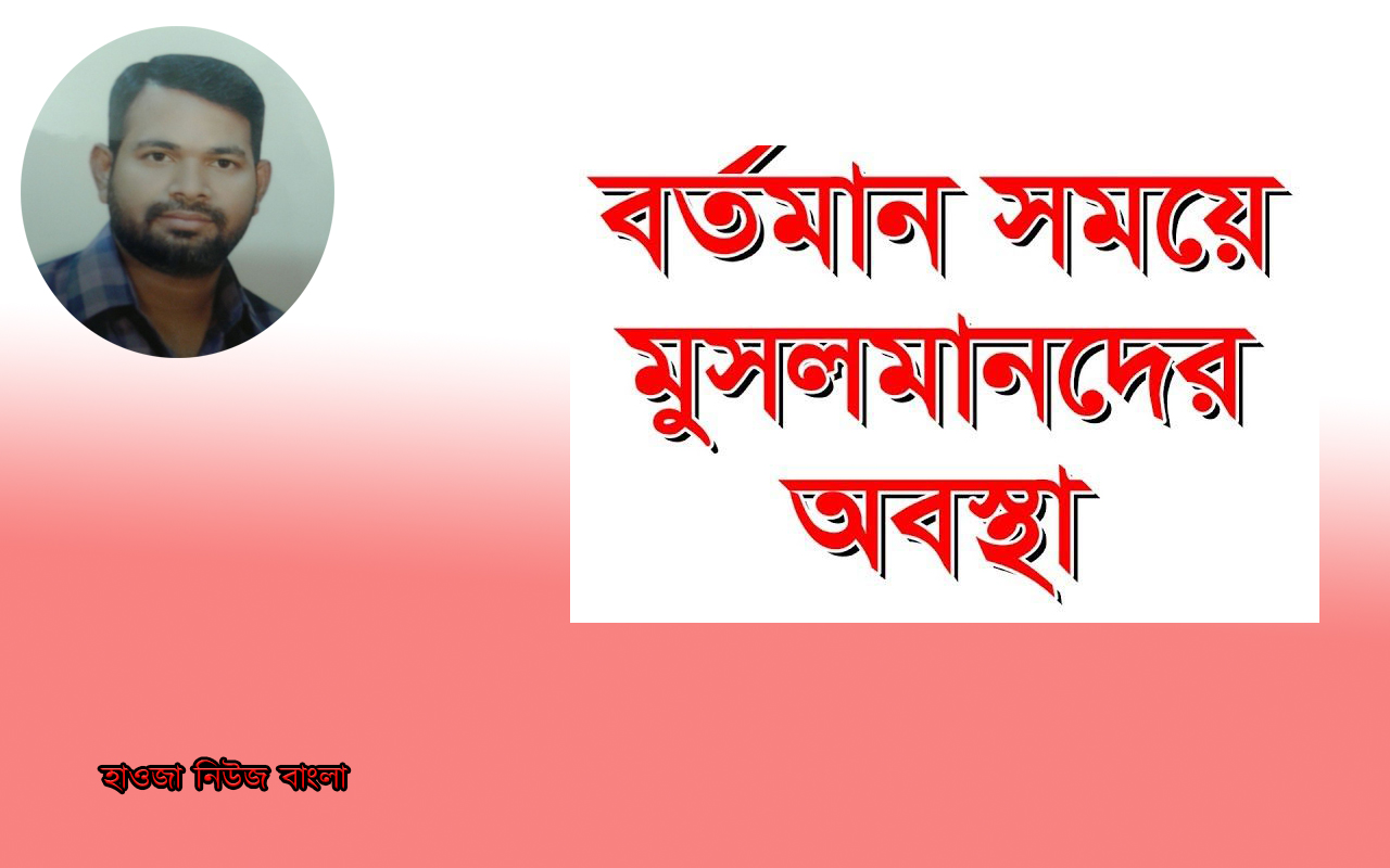 বর্তমান সময়ে মুসলমানদের অবস্থা