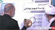 از تمبر کنگره ۴۰۰۰ شهید روحانی رونمایی شد + تصاویر