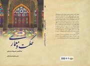 معرفی کتاب | حکمت و معماری به قلم حجت الاسلام خسروپناه