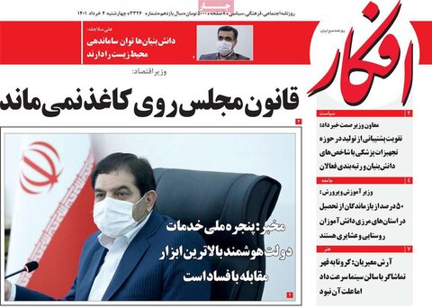 صفحه اول روزنامه‌های چهارشنبه 4 خرداد