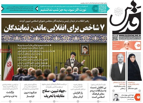 صفحه اول روزنامه‌های پنجشنبه 5 خرداد