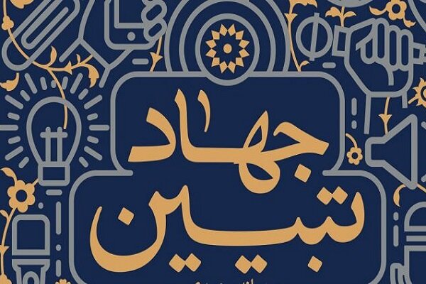 جهاد تبیین؛ لازمه مقابله با خطر هویت زدایی از انقلاب