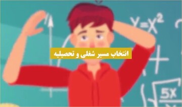 اگر تو انتخاب مسیر تحصیلی و شغلی تردید داری این کلیپ میتونه کمکت بکنه