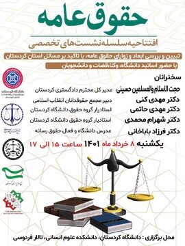 افتتاحیه نشست های تخصصی حقوق عامه در کردستان