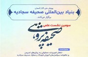 سومین نشست صحیفه پژوهی برگزار می شود