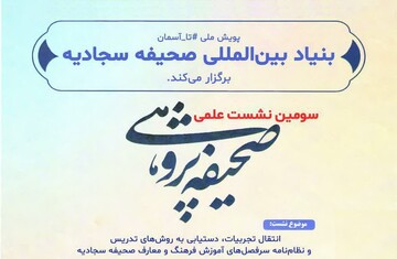 سومین نشست صحیفه پژوهی برگزار می شود