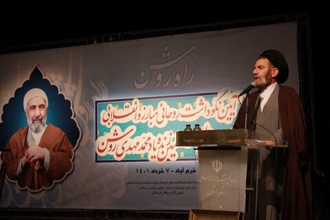 تصاویر/ نکوداشت مرحوم حجت الاسلام والمسلمین شیخ محمد تقی روشن در لرستان