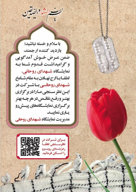 نظرسنجی نمایشگاه کنگره شهدای روحانی منتشر شد + لینک شرکت