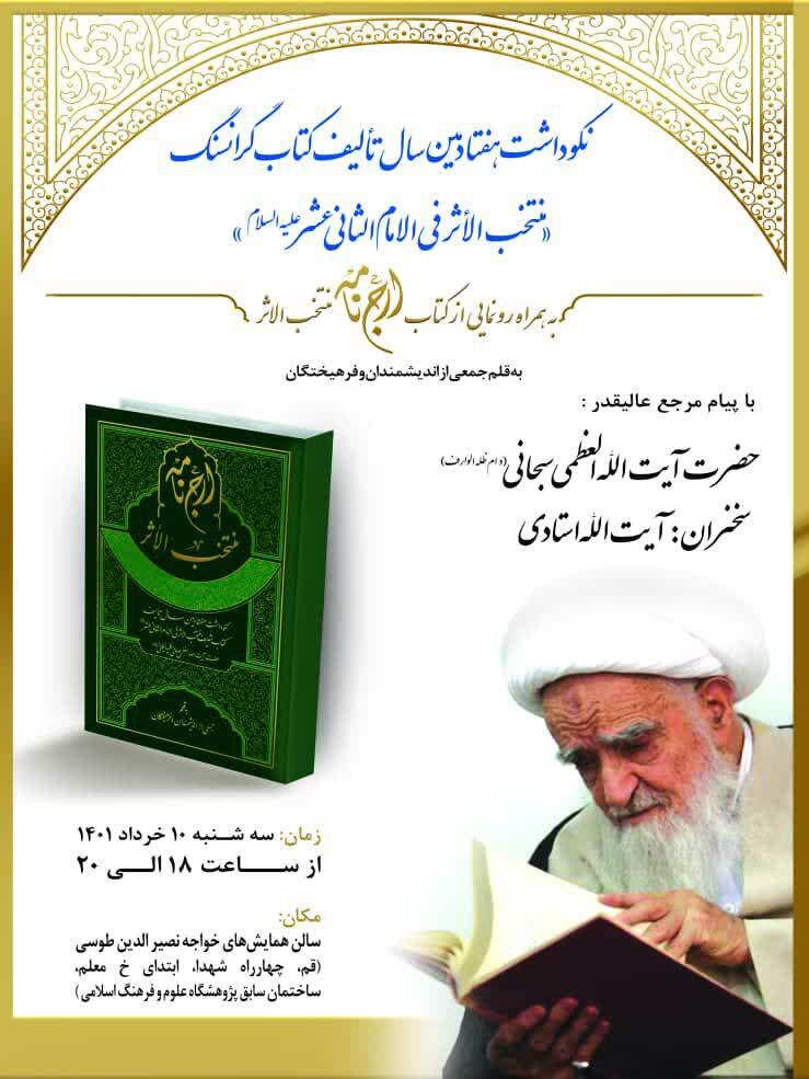 نکوداشت کتاب منتخب الأثر فی الإمام الثانی عشر (ع) برگزار می شود