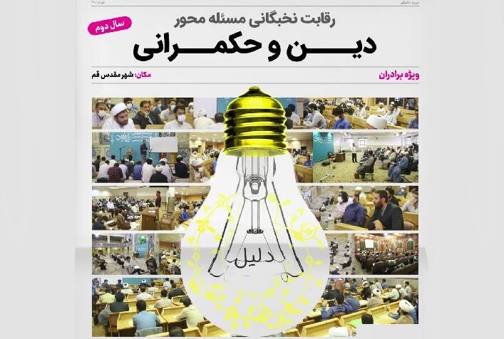 ثبت نام دومین رقابت نخبگانی مسئله محور «دین و حکمرانی» آغاز شد