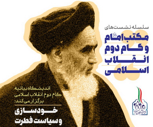 نشست «خودسازی و سیاست فطرت» برگزار می‌شود