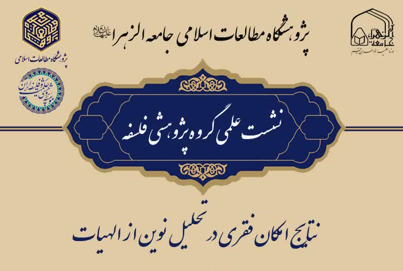 نشست علمی «نتایج امکان فقری و تحلیل نوین از الهیات» برگزار می‌شود