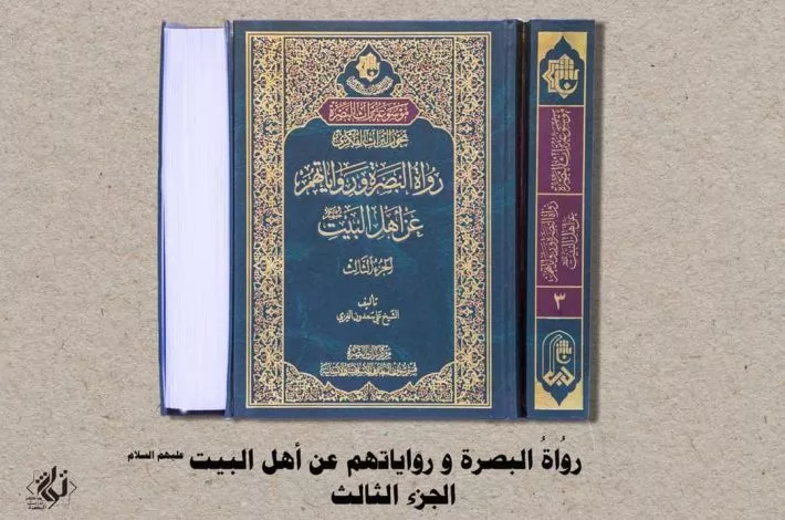 صدورُ الجزء الثالث من كتاب (رواةُ البصرة ورواياتُهم عن أهل البيت عليهم السلام)