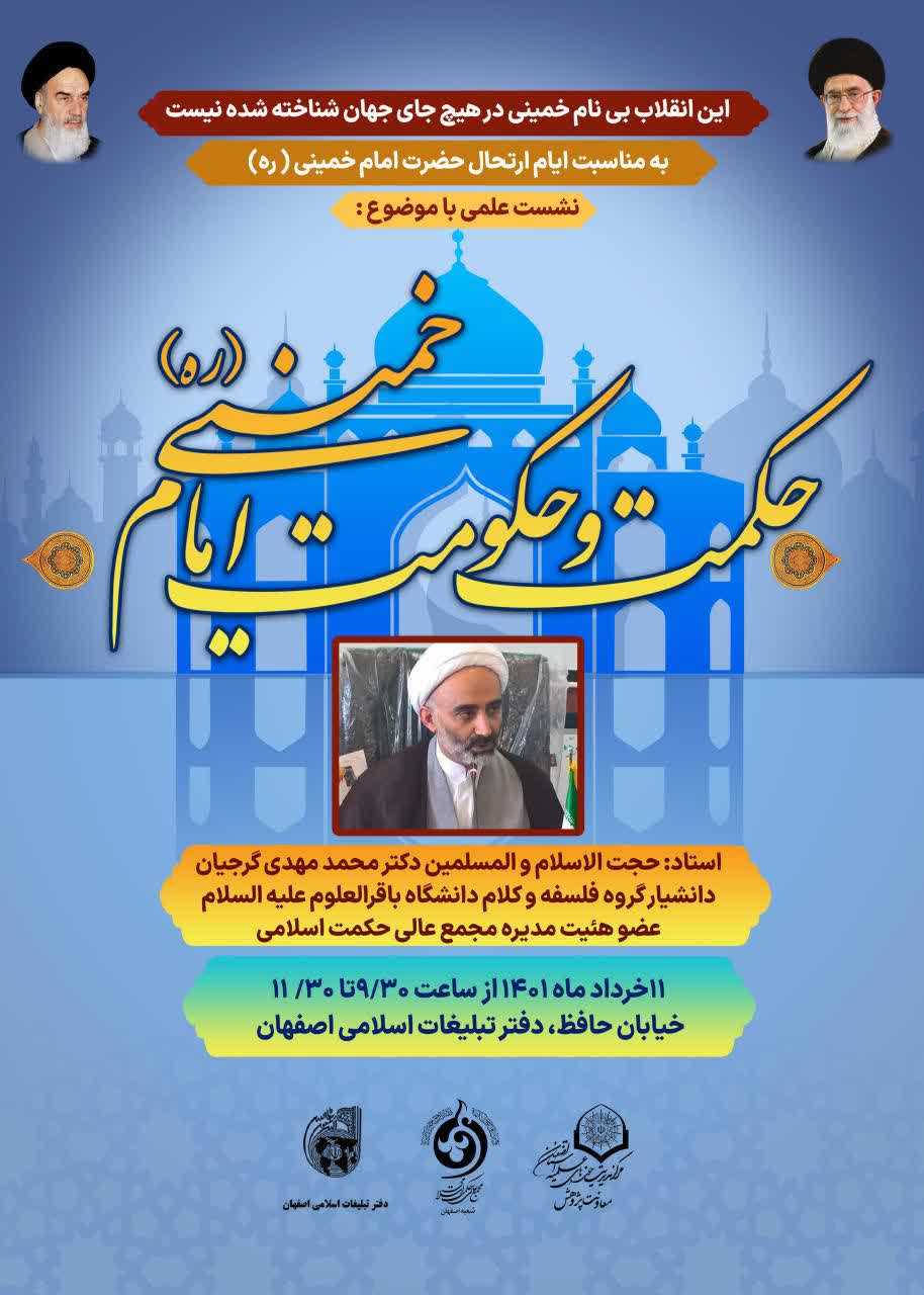 نشست علمی «حکمت و حکومت امام خمینی(ره)» برگزار می شود