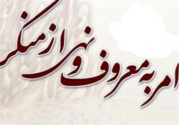 ترک امر به معروف موجب از بین رفتن بنیان‌های فرهنگی می‌شود
