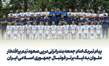 تبریک امام جمعه بندرانزلی به تیم فوتبال ملوان