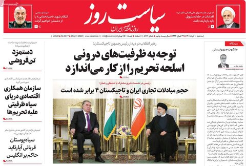 صفحه اول روزنامه‌های سه شنبه 10 خرداد