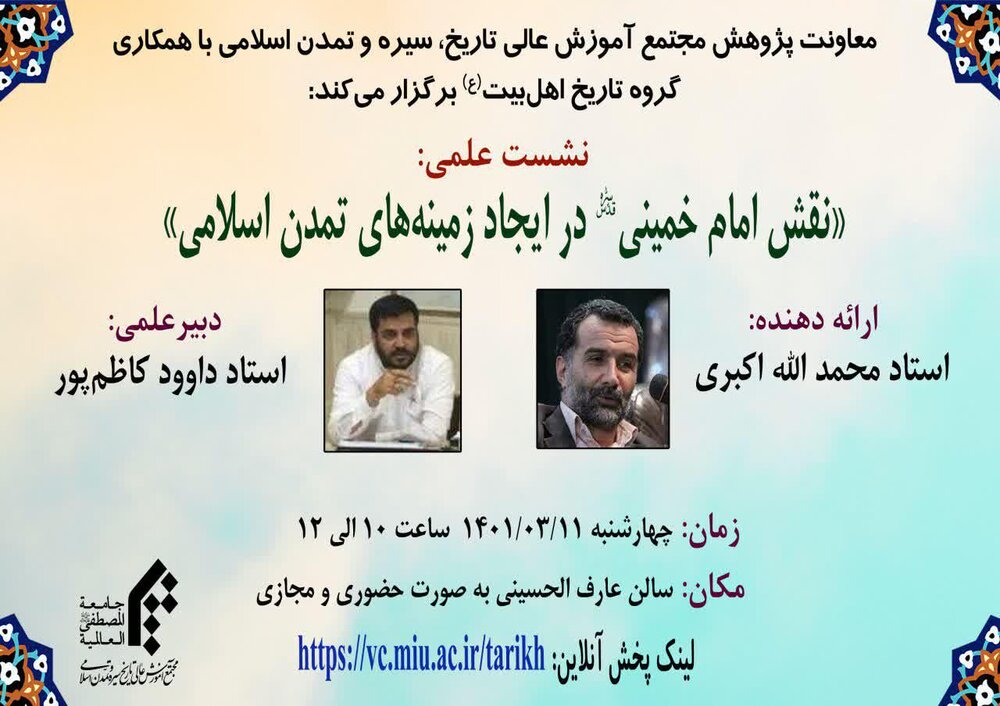 نشست علمی نقش امام خمینی(ره) در ایجاد زمینه‌های تمدن اسلامی برگزار می‌شود