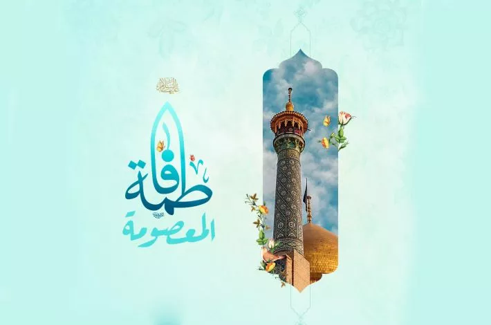 الأوّل من ذي القعدة إشراقة نور سلسلة النبوّة السيّدة المعصومة (عليها السلام)