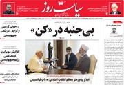 صفحه اول روزنامه‌های چهارشنبه ۱۱ خرداد