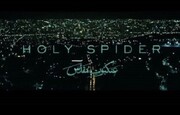 فیلم | شعرخوانی جمعی از مداحان در واکنش به فیلم عنکبوت مقدس