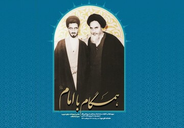 ویژه نامه "همگام با امام" منتشر شد + دانلود