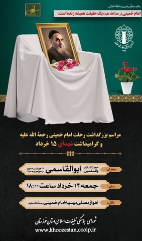 مراسم بزرگداشت رحلت امام خمینی(ره) و گرامیداشت شهدای 15 خرداد در اهواز