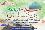 اجرای سرود «سلام فرمانده» در کرمانشاه