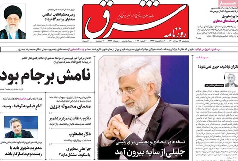 صفحه اول روزنامه‌های پنج شنبه 12 خرداد